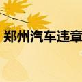 郑州汽车违章查询电话（郑州汽车违章查询）