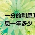 一分的利息10万块钱一年多少钱（10万1分利息一年多少）