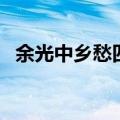 余光中乡愁四韵的意象（余光中乡愁四韵）