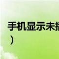 手机显示未插卡是什么原因（手机显示未插卡）