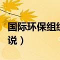 国际环保组织用英语怎么说（组织用英语怎么说）