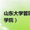 山东大学管理学院有哪些专业（山东大学管理学院）