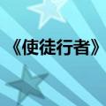 《使徒行者》结局（电影使徒行者结局分析）
