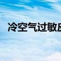 冷空气过敏皮肤痒怎么办（皮肤痒怎么办）