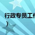 行政专员工作职责描述（行政专员的工作职责）