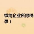 缴纳企业所得税会计分录怎么写的（缴纳企业所得税会计分录）