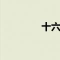 十六国历代帝王（十六国）