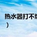 热水器打不燃没有点火的声音（热水器打不燃）