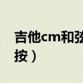 吉他cm和弦和c和弦区别（吉他cm和弦怎么按）