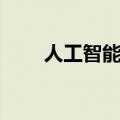 人工智能仿人机器人（仿人机器人）