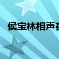 侯宝林相声夜行记全场（马季相声打电话）