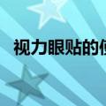 视力眼贴的使用方法（眼贴膜的使用方法）
