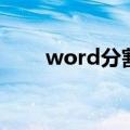 word分割线在哪里（word分割线）