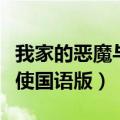 我家的恶魔与天使泰语全集（我家的恶魔与天使国语版）