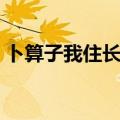 卜算子我住长江头翻译（卜算子我住长江头）