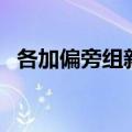各加偏旁组新字再组词（冬加偏旁组新字）