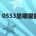 0553是哪里的区号啊（0553是哪里的区号）