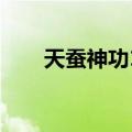 天蚕神功1983版完整版（天蚕神功）
