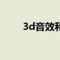 3d音效和9d音效哪个好（3d音效）