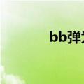 bb弹为什么是6mm（BB弹）