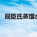 屈臣氏蒸馏水可以喝吗（蒸馏水可以喝吗）