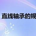 直线轴承的规格型号及具体参数（直线轴承）