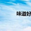 味道好极了歌曲（味道好极了）