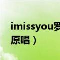 imissyou罗百吉歌曲mv（罗百吉imissyou原唱）