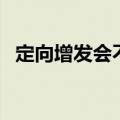 定向增发会不会导致股价下调（定向增发）