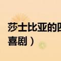 莎士比亚的四大喜剧分别是（莎士比亚的四大喜剧）