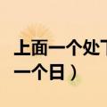 上面一个处下面一个曰念啥（上面一个处下面一个日）