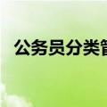 公务员分类管理存在的问题（公务员分类）