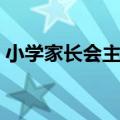 小学家长会主题班会教案（小学家长会主题）