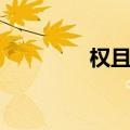 权且的解释（权且的意思）