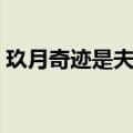 玖月奇迹是夫妻关系吗（玖月奇迹是夫妻吗）