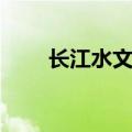 长江水文监测实时查询（长江水文）