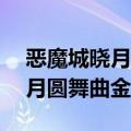 恶魔城晓月圆舞曲金手指代码v1（恶魔城晓月圆舞曲金手指）
