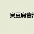 臭豆腐酱汁勾芡的做法（勾芡的做法）