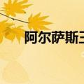 阿尔萨斯王子的故事（阿尔萨斯王子）