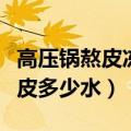 高压锅熬皮冻一斤猪皮多少水（熬皮冻一斤猪皮多少水）