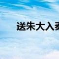 送朱大入秦 (唐)孟浩然（送朱大入秦）