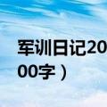 军训日记200-400字作文（军训日记不少于300字）