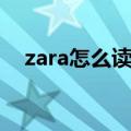 zara怎么读中文翻译（zara怎么读中文）