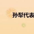孙犁代表作品有哪些（孙犁代表作）