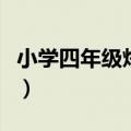 小学四年级烙饼问题的公式（烙饼问题的公式）