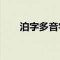 泊字多音字组词?（泊字多音字组词）