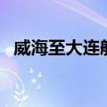 威海至大连船票怎么买（威海至大连船票）