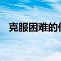克服困难的作文400字（克服困难的作文）
