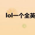 lol一个全英雄多少钱（lol全英雄多少钱）