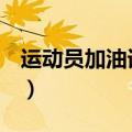 运动员加油词10到20字（运动员加油词20字）